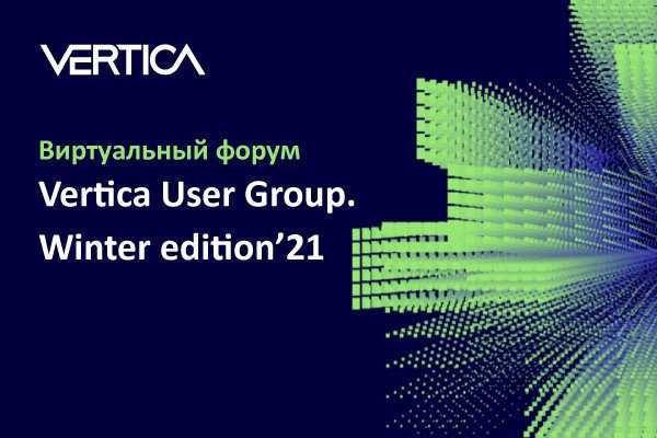 Форум пользователей Vertica: готовимся к новой эре аналитики